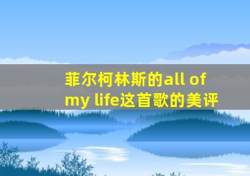 菲尔柯林斯的all of my life这首歌的美评